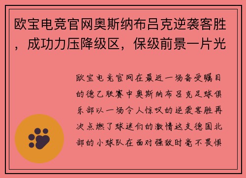 欧宝电竞官网奥斯纳布吕克逆袭客胜，成功力压降级区，保级前景一片光明