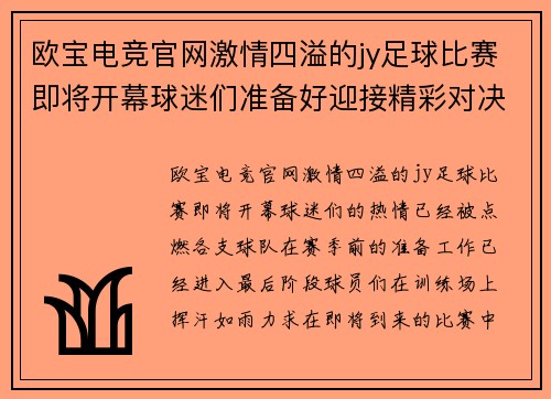 欧宝电竞官网激情四溢的jy足球比赛即将开幕球迷们准备好迎接精彩对决吧