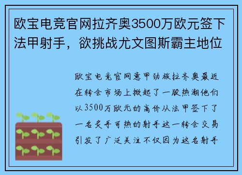 欧宝电竞官网拉齐奥3500万欧元签下法甲射手，欲挑战尤文图斯霸主地位