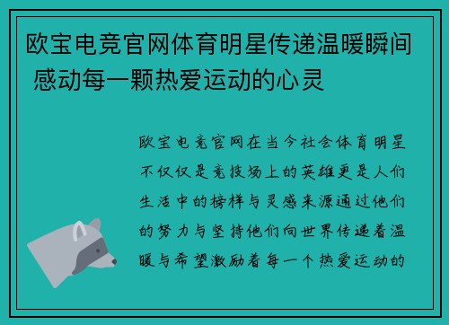 欧宝电竞官网体育明星传递温暖瞬间 感动每一颗热爱运动的心灵