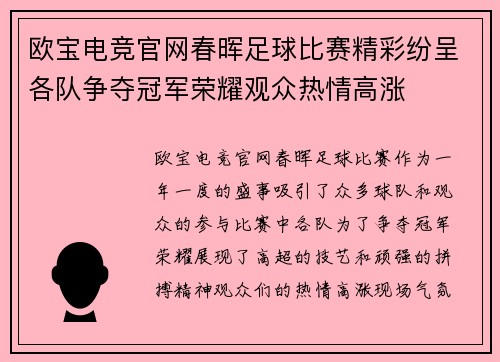 欧宝电竞官网春晖足球比赛精彩纷呈各队争夺冠军荣耀观众热情高涨