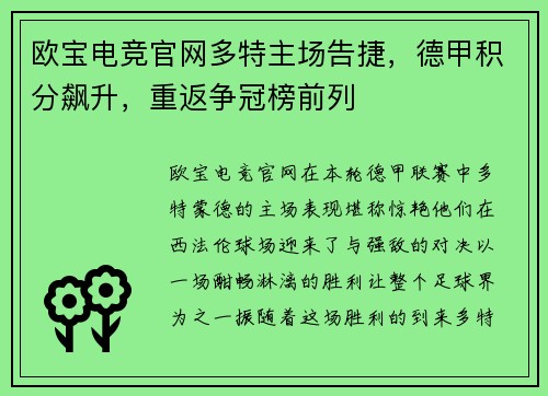 欧宝电竞官网多特主场告捷，德甲积分飙升，重返争冠榜前列