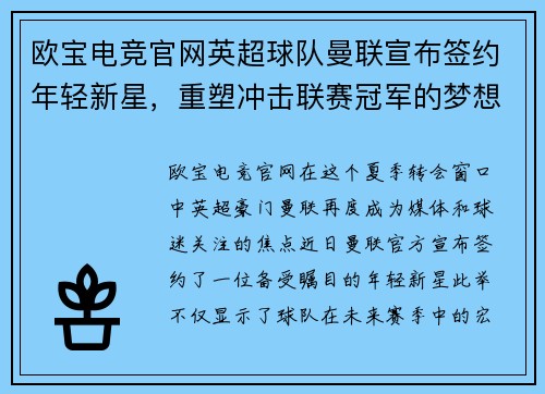 欧宝电竞官网英超球队曼联宣布签约年轻新星，重塑冲击联赛冠军的梦想