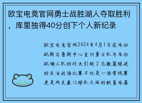 欧宝电竞官网勇士战胜湖人夺取胜利，库里独得40分创下个人新纪录