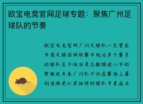 欧宝电竞官网足球专题：聚焦广州足球队的节奏