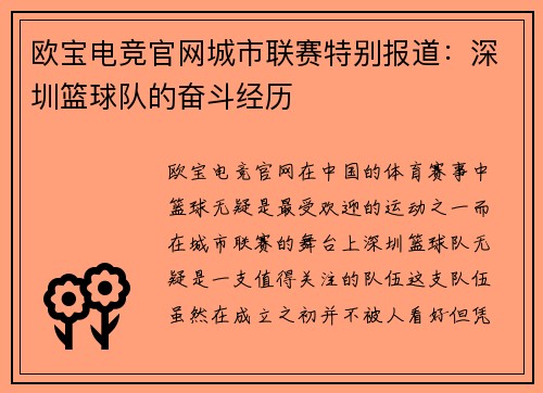 欧宝电竞官网城市联赛特别报道：深圳篮球队的奋斗经历