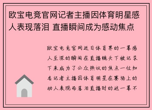 欧宝电竞官网记者主播因体育明星感人表现落泪 直播瞬间成为感动焦点