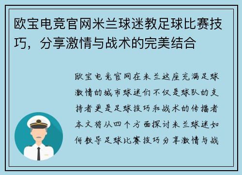 欧宝电竞官网米兰球迷教足球比赛技巧，分享激情与战术的完美结合