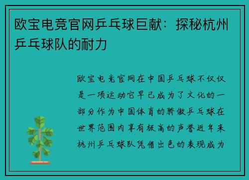欧宝电竞官网乒乓球巨献：探秘杭州乒乓球队的耐力