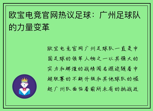 欧宝电竞官网热议足球：广州足球队的力量变革
