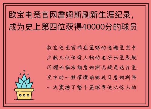 欧宝电竞官网詹姆斯刷新生涯纪录，成为史上第四位获得40000分的球员