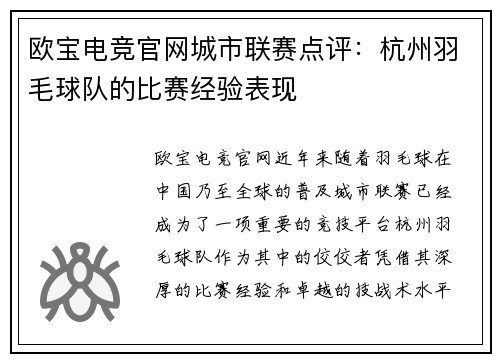欧宝电竞官网城市联赛点评：杭州羽毛球队的比赛经验表现