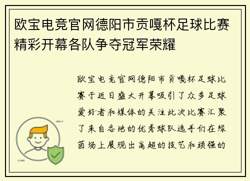欧宝电竞官网德阳市贡嘎杯足球比赛精彩开幕各队争夺冠军荣耀