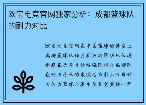 欧宝电竞官网独家分析：成都篮球队的耐力对比