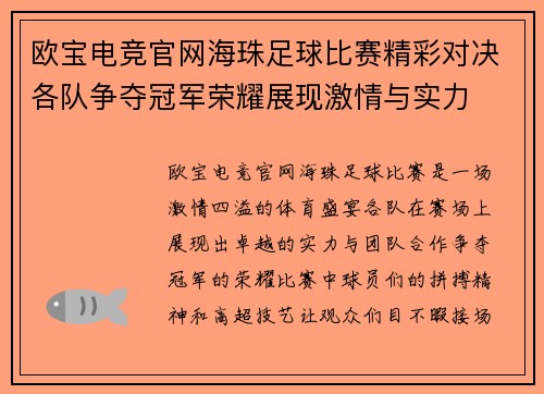 欧宝电竞官网海珠足球比赛精彩对决各队争夺冠军荣耀展现激情与实力