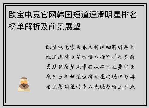 欧宝电竞官网韩国短道速滑明星排名榜单解析及前景展望