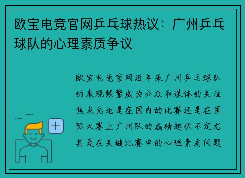 欧宝电竞官网乒乓球热议：广州乒乓球队的心理素质争议