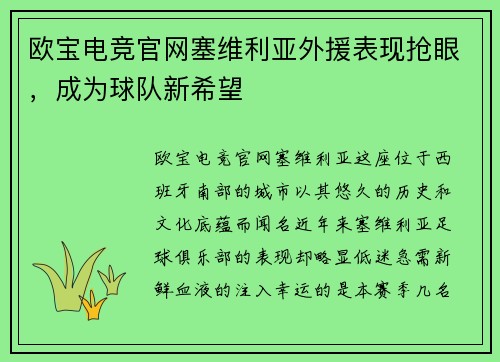欧宝电竞官网塞维利亚外援表现抢眼，成为球队新希望