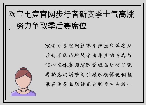欧宝电竞官网步行者新赛季士气高涨，努力争取季后赛席位