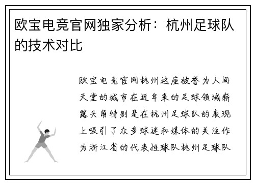 欧宝电竞官网独家分析：杭州足球队的技术对比