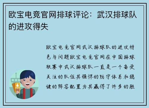 欧宝电竞官网排球评论：武汉排球队的进攻得失