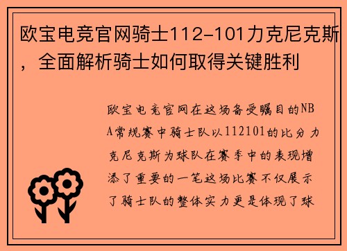 欧宝电竞官网骑士112-101力克尼克斯，全面解析骑士如何取得关键胜利