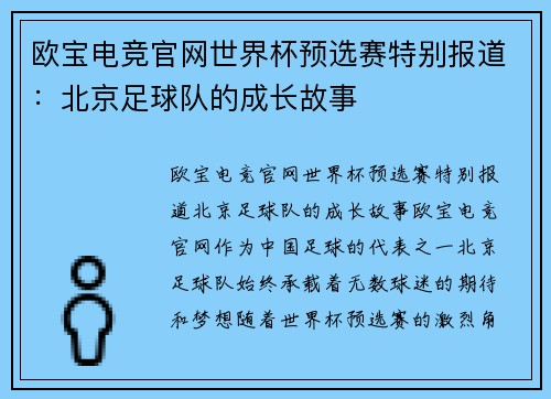 欧宝电竞官网世界杯预选赛特别报道：北京足球队的成长故事
