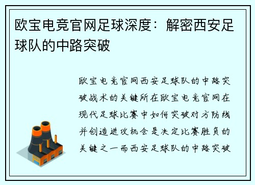 欧宝电竞官网足球深度：解密西安足球队的中路突破