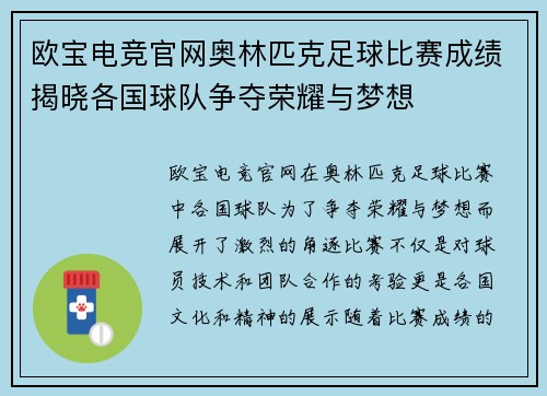 欧宝电竞官网奥林匹克足球比赛成绩揭晓各国球队争夺荣耀与梦想