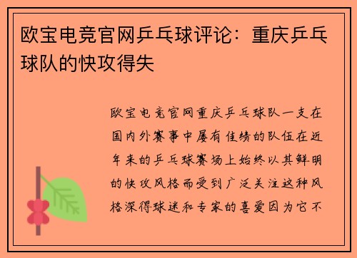 欧宝电竞官网乒乓球评论：重庆乒乓球队的快攻得失