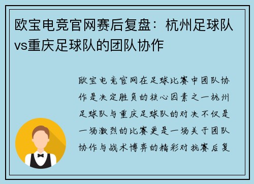 欧宝电竞官网赛后复盘：杭州足球队vs重庆足球队的团队协作