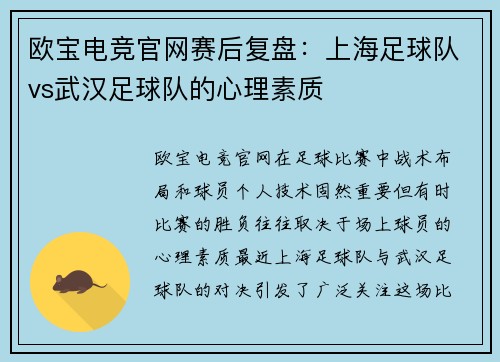 欧宝电竞官网赛后复盘：上海足球队vs武汉足球队的心理素质