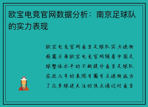 欧宝电竞官网数据分析：南京足球队的实力表现