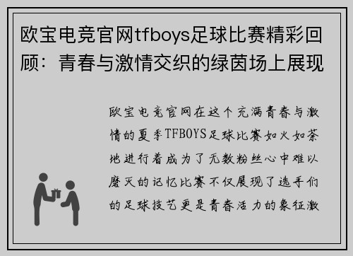 欧宝电竞官网tfboys足球比赛精彩回顾：青春与激情交织的绿茵场上展现无限魅力