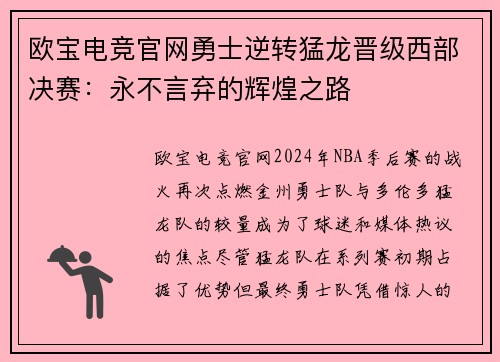 欧宝电竞官网勇士逆转猛龙晋级西部决赛：永不言弃的辉煌之路