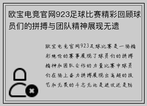 欧宝电竞官网923足球比赛精彩回顾球员们的拼搏与团队精神展现无遗