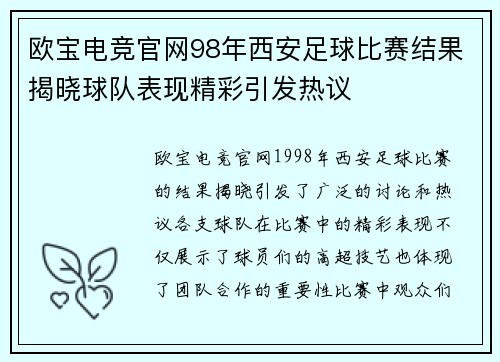 欧宝电竞官网98年西安足球比赛结果揭晓球队表现精彩引发热议