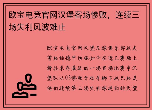 欧宝电竞官网汉堡客场惨败，连续三场失利风波难止