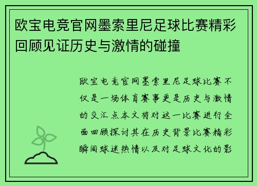欧宝电竞官网墨索里尼足球比赛精彩回顾见证历史与激情的碰撞