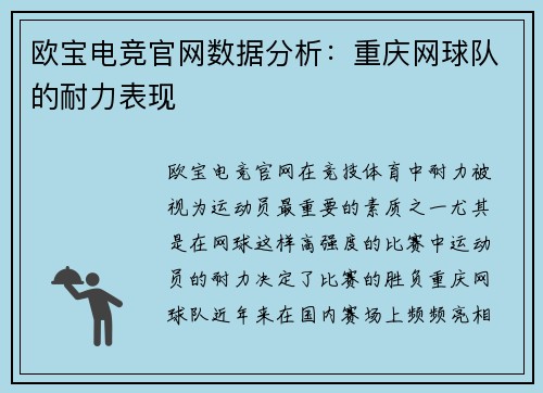 欧宝电竞官网数据分析：重庆网球队的耐力表现