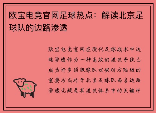 欧宝电竞官网足球热点：解读北京足球队的边路渗透