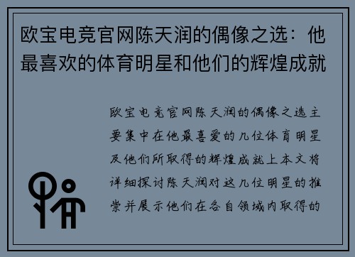 欧宝电竞官网陈天润的偶像之选：他最喜欢的体育明星和他们的辉煌成就