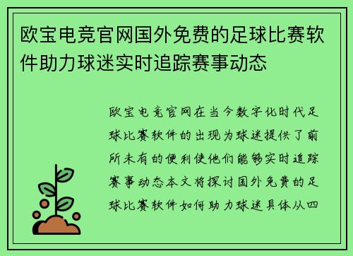 欧宝电竞官网国外免费的足球比赛软件助力球迷实时追踪赛事动态