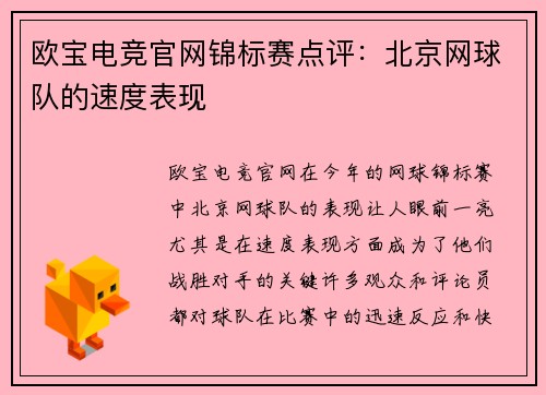 欧宝电竞官网锦标赛点评：北京网球队的速度表现