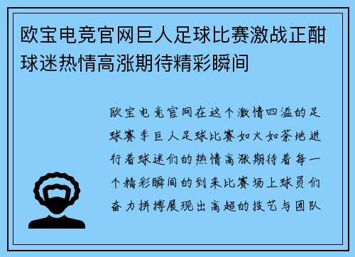 欧宝电竞官网巨人足球比赛激战正酣球迷热情高涨期待精彩瞬间