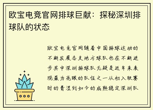欧宝电竞官网排球巨献：探秘深圳排球队的状态