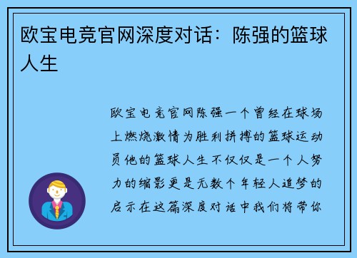 欧宝电竞官网深度对话：陈强的篮球人生