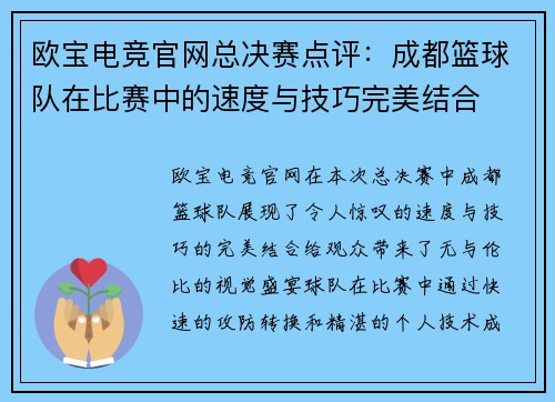 欧宝电竞官网总决赛点评：成都篮球队在比赛中的速度与技巧完美结合
