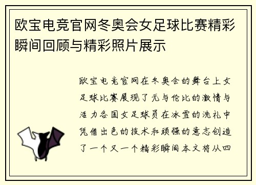 欧宝电竞官网冬奥会女足球比赛精彩瞬间回顾与精彩照片展示