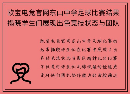 欧宝电竞官网东山中学足球比赛结果揭晓学生们展现出色竞技状态与团队精神